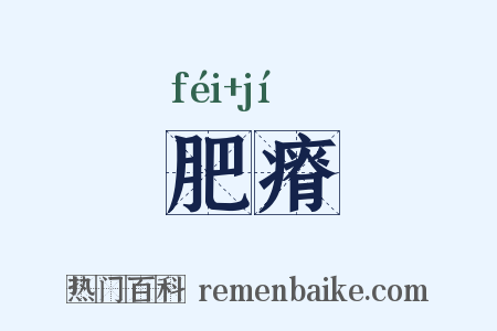 肥瘠是什么意思的图片